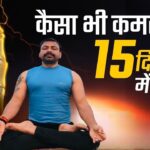3 Step Yoga कमर दर्द Back Pain दूर करे #yogaforbackpain