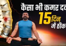 3 Step Yoga कमर दर्द Back Pain दूर करे #yogaforbackpain