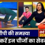 Yoga For Healthy Body: हाई बीपी को कैसे करें कंट्रोल ? Swami Ramdev से | India TV Yoga