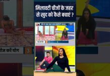 Yoga For Healthy Body: मिलावटी चीजों के जहर से खुद को कैसे बचाएं ?#indiatvyoga #healthdisease