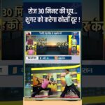 Yoga For Diabetes: रोज 30 मिनट की धूप…शुगर को करेगा कोसों दूर ! #shorts #indiatvyoga #sunlight