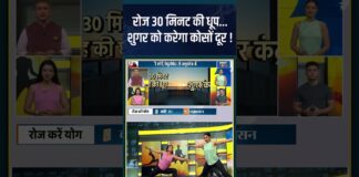 Yoga For Diabetes: रोज 30 मिनट की धूप…शुगर को करेगा कोसों दूर ! #shorts #indiatvyoga #sunlight