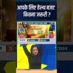 आपके लिए हेल्थ बजट कितना जरूरी ? #shorts #indiatvyoga #swamiramdev #yogatips #budget