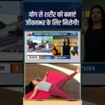 Yoga for Good Health : योग से शरीर को बनाएं जीवनभर के लिए निरोगी! #yogatips #indiatvyoga
