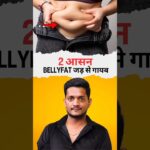 Belly Fat के लिए सिर्फ 2 असरदार योगासन | Flat Tummy के लिए Best 2 Yoga Poses @Jairamyoga #shorts