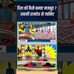 दिल को कैसे बनाए मजबूत ? स्वामी रामदेव से जानिए #indiatvyoga #healthdisease #shorts