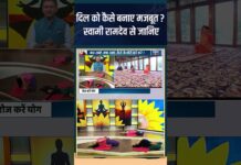 दिल को कैसे बनाए मजबूत ? स्वामी रामदेव से जानिए #indiatvyoga #healthdisease #shorts