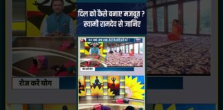 दिल को कैसे बनाए मजबूत ? स्वामी रामदेव से जानिए #indiatvyoga #healthdisease #shorts