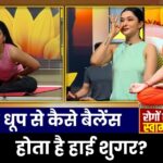 Yoga For Diabetes: डायबिटीज होने पर बढ़ता है किन बीमारियों का खतरा ? Swami Ramdev से जानिए