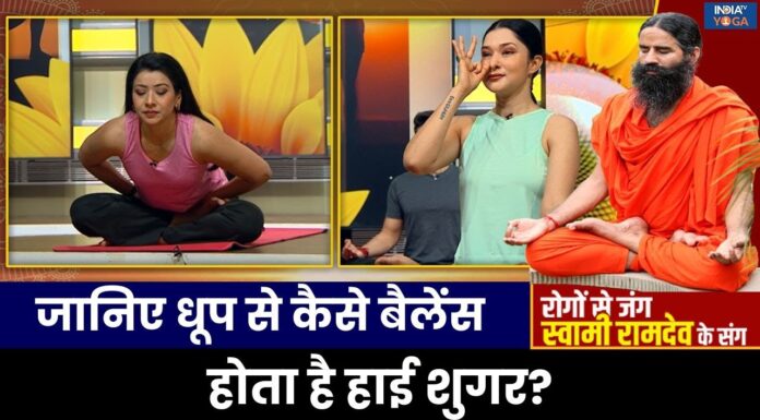 Yoga For Diabetes: डायबिटीज होने पर बढ़ता है किन बीमारियों का खतरा ? Swami Ramdev से जानिए