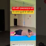 पेट-कमर-कूल्हों से चर्बी कमकरनेकेलिएएक्सरसाइज#yoga#weightloss#humanbody#exercise#fitness#yogaexercis