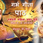 गर्भवती महिलाओं के लिए गीता के विशेष अध्याय | गर्भ संस्कार