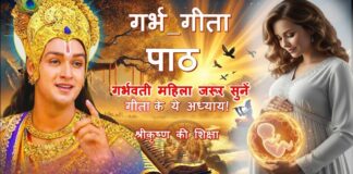गर्भवती महिलाओं के लिए गीता के विशेष अध्याय | गर्भ संस्कार