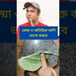 কাশি ভালো হবে #cough #health #motivation #fitness #short