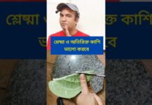 কাশি ভালো হবে #cough #health #motivation #fitness #short