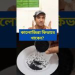 কালোজিরা কিভাবে খাবেন? #food #foodie #fitness #health #shortvideo