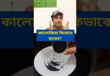 কালোজিরা কিভাবে খাবেন? #food #foodie #fitness #health #shortvideo