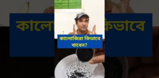 কালোজিরা কিভাবে খাবেন? #food #foodie #fitness #health #shortvideo