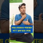 ঘাড় ঘুরাতে পারছেন না ব্লক হয়ে গেছে? #necklace #pain #motivation #fitness #short