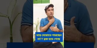 ঘাড় ঘুরাতে পারছেন না ব্লক হয়ে গেছে? #necklace #pain #motivation #fitness #short