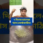 ৭ দিনের চ্যালেঞ্জ গ্যাস এবং কোষ্ঠকাঠিন্য কমে যাবে #food #foodie #acidity #health