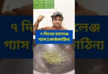 ৭ দিনের চ্যালেঞ্জ গ্যাস এবং কোষ্ঠকাঠিন্য কমে যাবে #food #foodie #acidity #health