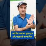 পেটের সমস্যা দূর করার পয়েন্ট #stomach #pain #fitness #digestion #shortvideo
