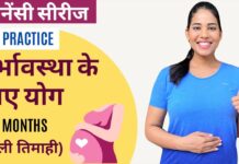 पहली तिमाही के लिए जरुरी योग और प्राणायाम I Yoga for Pregnancy in Hindi I 1-3 Months (FULL PRACTICE)