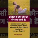 प्रेगनेंसी में कौन कौन से योग कर सकते हैं? | Best Gynae Doctor in Kanpur