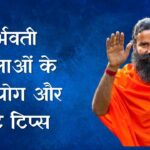 योग गुरु Swami Ramdev से जानिए गर्भवती महिलाओं के लिए योग और डाइट टिप्स
