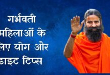 योग गुरु Swami Ramdev से जानिए गर्भवती महिलाओं के लिए योग और डाइट टिप्स