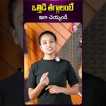 ఒత్తిడి తగ్గాలంటే ఇలా చెయ్యండి #sahithiyoga #sahithi #yoga #stressrelief #stress #yogasanas #sumantv