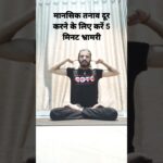 मानसिक तनाव दूर करने के लिए करें 5 मिनट भ्रामरी | bhramri pranayam #pranayama #stress #mentalhealth