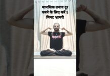 मानसिक तनाव दूर करने के लिए करें 5 मिनट भ्रामरी | bhramri pranayam #pranayama #stress #mentalhealth