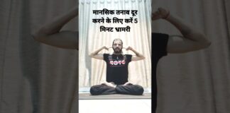 मानसिक तनाव दूर करने के लिए करें 5 मिनट भ्रामरी | bhramri pranayam #pranayama #stress #mentalhealth