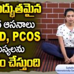 Sahithi Yoga For PCOD And PCOS Problems | Effective Yoga Asanas For PCOD | Yoga To Cure PCOD Problem
