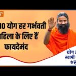 Yoga For Pregnancy : यह 10 योग हर गर्भवती महिला के लिए हैं बेहद फायदेमंद |Swami Ramdev |Yoga Tips